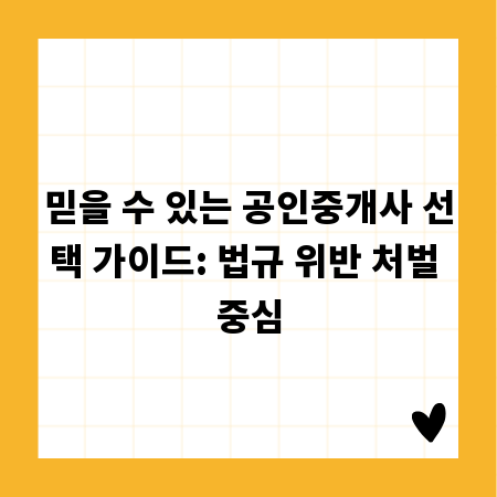 믿을 수 있는 공인중개사 선택 가이드: 법규 위반 처벌 중심
