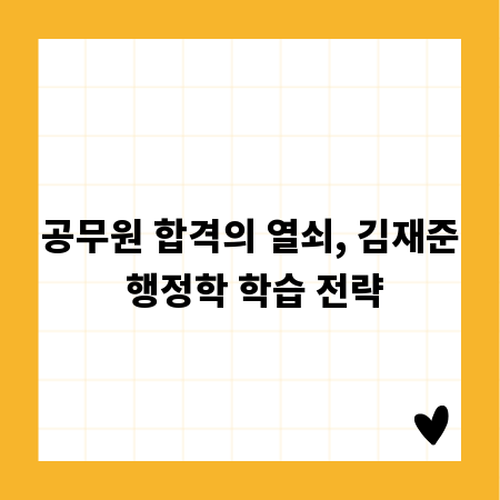 공무원 합격의 열쇠, 김재준 행정학 학습 전략