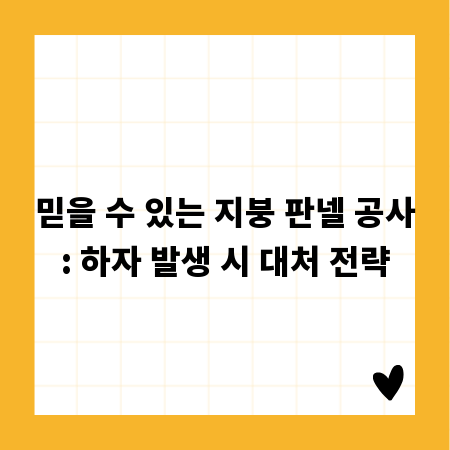 믿을 수 있는 지붕 판넬 공사: 하자 발생 시 대처 전략