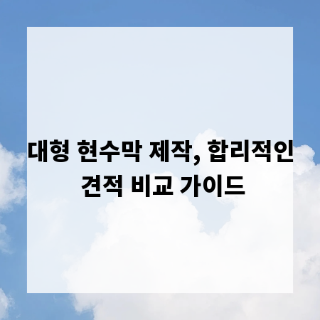 대형 현수막 제작, 합리적인 견적 비교 가이드