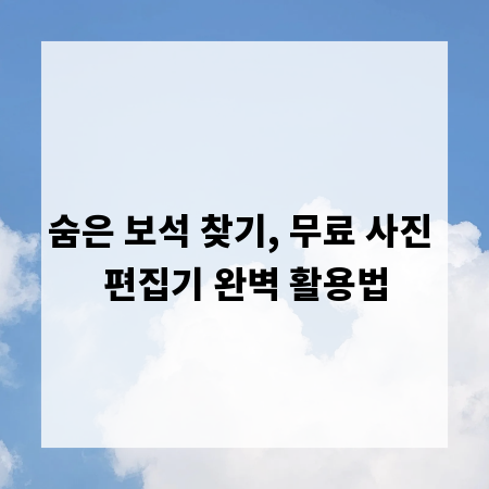숨은 보석 찾기, 무료 사진 편집기 완벽 활용법