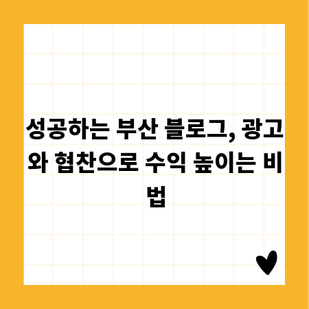성공하는 부산 블로그, 광고와 협찬으로 수익 높이는 비법