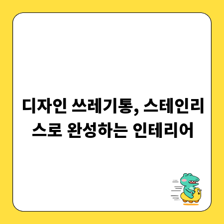 디자인 쓰레기통, 스테인리스로 완성하는 인테리어