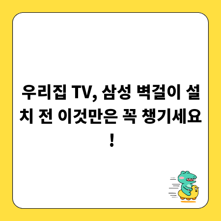 우리집 TV, 삼성 벽걸이 설치 전 이것만은 꼭 챙기세요!