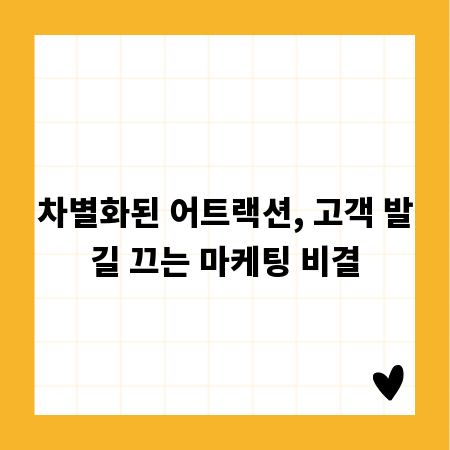 차별화된 어트랙션, 고객 발길 끄는 마케팅 비결