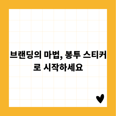 브랜딩의 마법, 봉투 스티커로 시작하세요