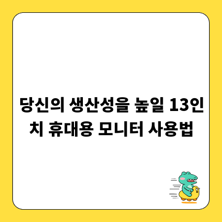 당신의 생산성을 높일 13인치 휴대용 모니터 사용법