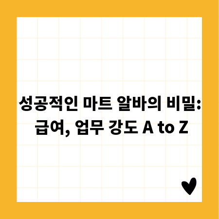 성공적인 마트 알바의 비밀: 급여, 업무 강도 A to Z
