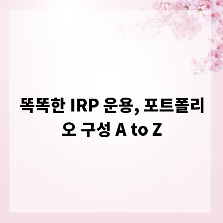 똑똑한 IRP 운용, 포트폴리오 구성 A to Z
