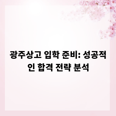 광주상고 입학 준비: 성공적인 합격 전략 분석