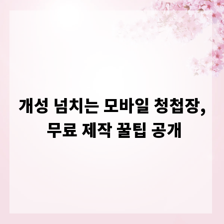 개성 넘치는 모바일 청첩장, 무료 제작 꿀팁 공개
