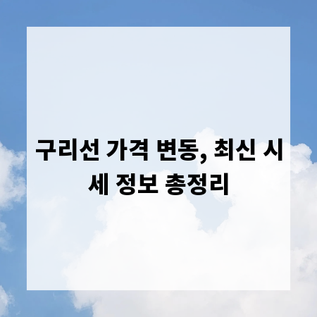 구리선 가격 변동, 최신 시세 정보 총정리