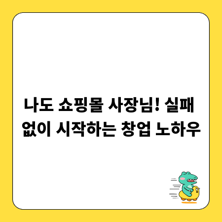 나도 쇼핑몰 사장님! 실패 없이 시작하는 창업 노하우