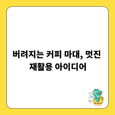 버려지는 커피 마대, 멋진 재활용 아이디어