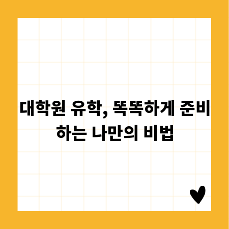 대학원 유학, 똑똑하게 준비하는 나만의 비법