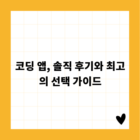 코딩 앱, 솔직 후기와 최고의 선택 가이드