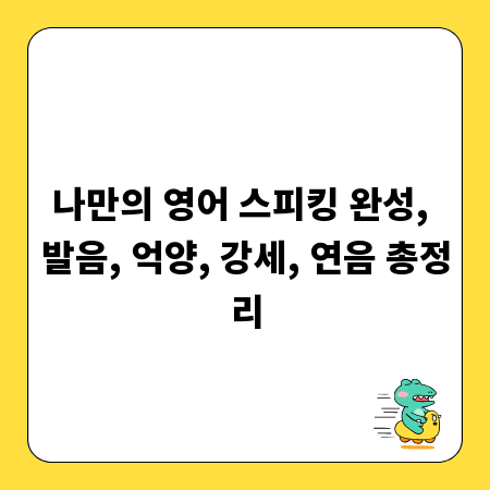 나만의 영어 스피킹 완성, 발음, 억양, 강세, 연음 총정리