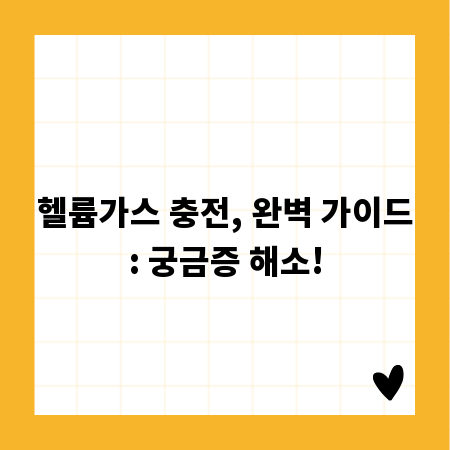 헬륨가스 충전, 완벽 가이드: 궁금증 해소!