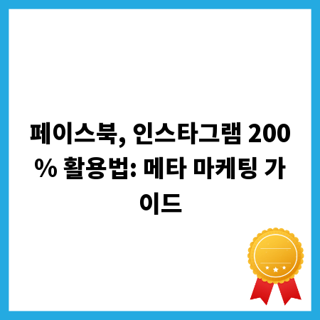 페이스북, 인스타그램 200% 활용법: 메타 마케팅 가이드