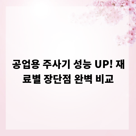 공업용 주사기 성능 UP! 재료별 장단점 완벽 비교