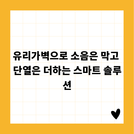 유리가벽으로 소음은 막고 단열은 더하는 스마트 솔루션