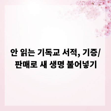 안 읽는 기독교 서적, 기증/판매로 새 생명 불어넣기