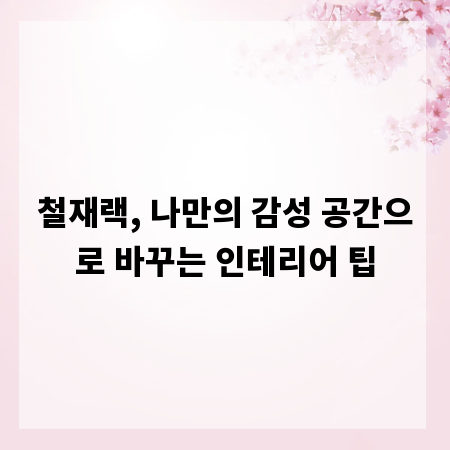 철재랙, 나만의 감성 공간으로 바꾸는 인테리어 팁