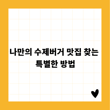 나만의 수제버거 맛집 찾는 특별한 방법