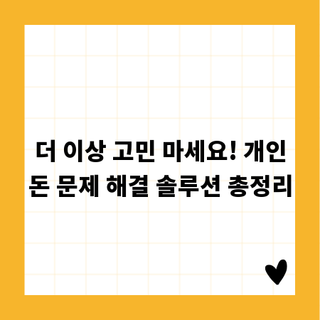 더 이상 고민 마세요! 개인돈 문제 해결 솔루션 총정리