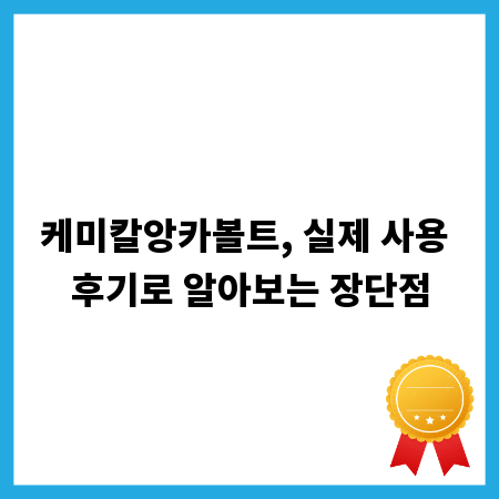 케미칼앙카볼트, 실제 사용 후기로 알아보는 장단점