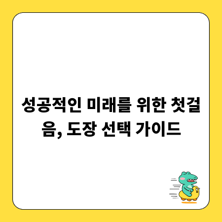 성공적인 미래를 위한 첫걸음, 도장 선택 가이드