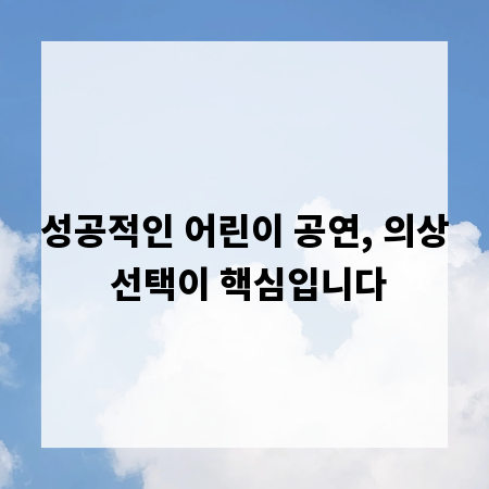 성공적인 어린이 공연, 의상 선택이 핵심입니다