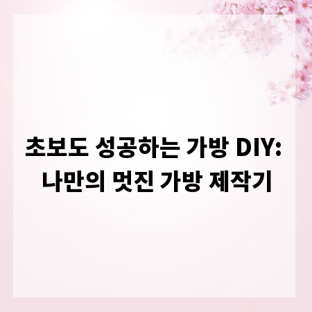 초보도 성공하는 가방 DIY: 나만의 멋진 가방 제작기
