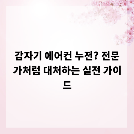 갑자기 에어컨 누전? 전문가처럼 대처하는 실전 가이드
