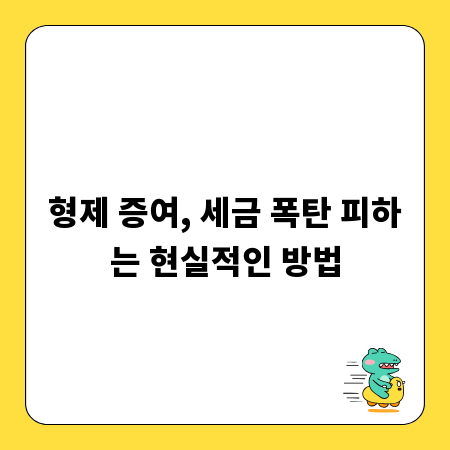형제 증여, 세금 폭탄 피하는 현실적인 방법