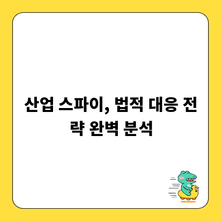 산업 스파이, 법적 대응 전략 완벽 분석