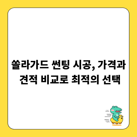 쏠라가드 썬팅 시공, 가격과 견적 비교로 최적의 선택