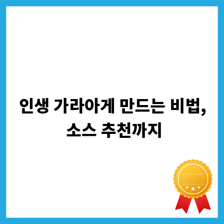 인생 가라아게 만드는 비법, 소스 추천까지
