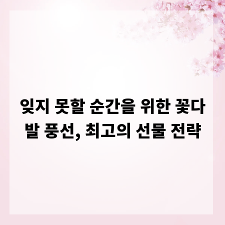 잊지 못할 순간을 위한 꽃다발 풍선, 최고의 선물 전략