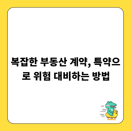 복잡한 부동산 계약, 특약으로 위험 대비하는 방법
