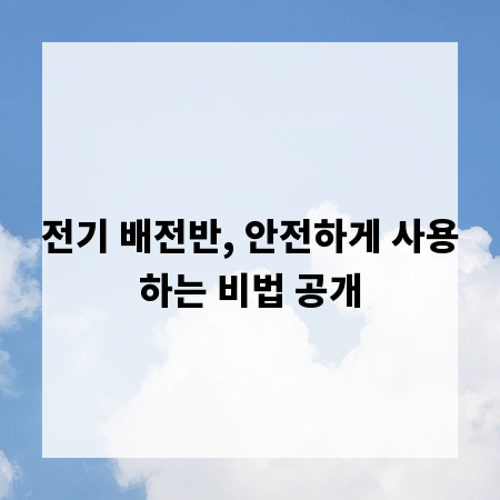 전기 배전반, 안전하게 사용하는 비법 공개