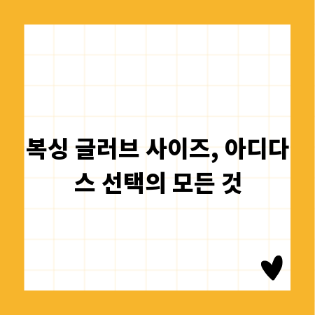 복싱 글러브 사이즈, 아디다스 선택의 모든 것