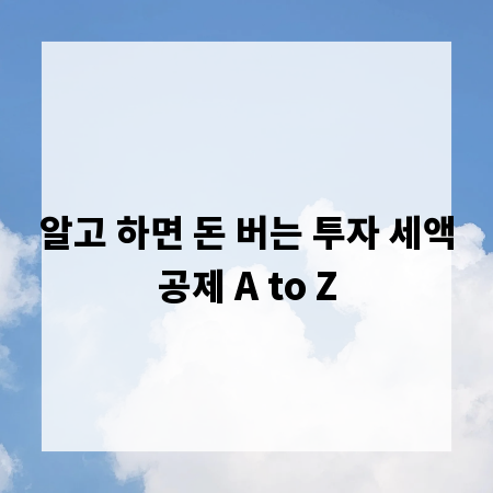 알고 하면 돈 버는 투자 세액공제 A to Z