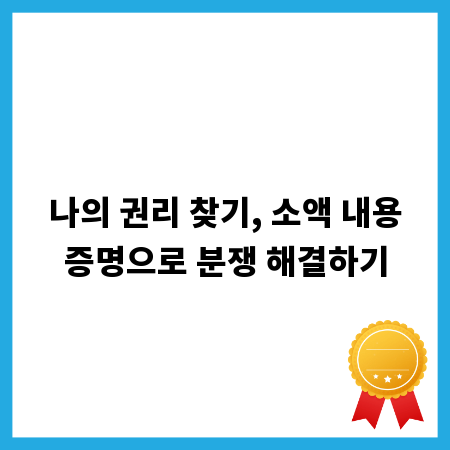 나의 권리 찾기, 소액 내용증명으로 분쟁 해결하기