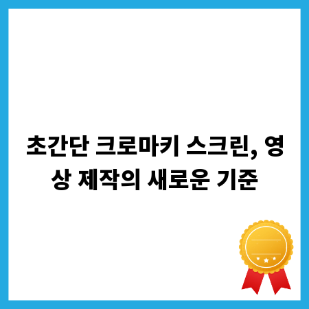 초간단 크로마키 스크린, 영상 제작의 새로운 기준