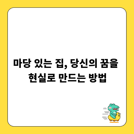 마당 있는 집, 당신의 꿈을 현실로 만드는 방법