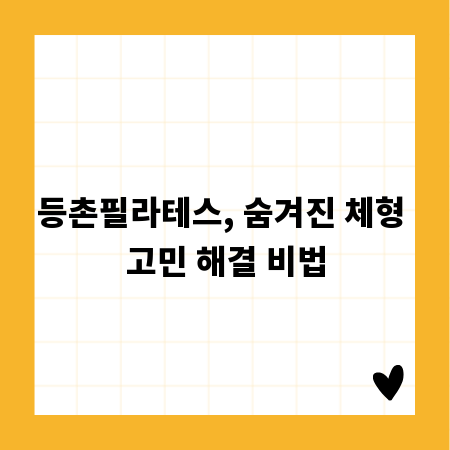 등촌필라테스, 숨겨진 체형 고민 해결 비법