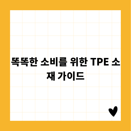 똑똑한 소비를 위한 TPE 소재 가이드