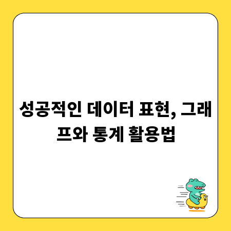 성공적인 데이터 표현, 그래프와 통계 활용법