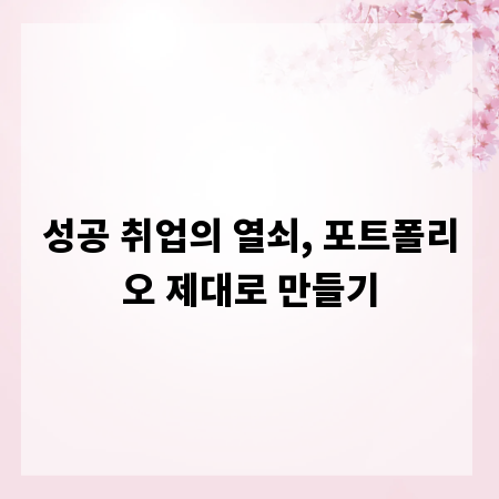 성공 취업의 열쇠, 포트폴리오 제대로 만들기